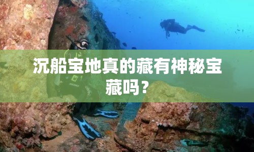 沉船寶地真的藏有神秘寶藏嗎？