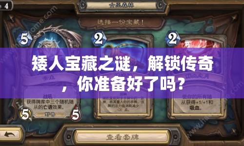 矮人寶藏之謎，解鎖傳奇，你準(zhǔn)備好了嗎？
