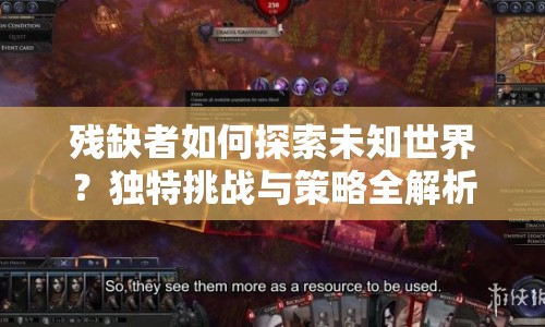 殘缺者如何探索未知世界？獨(dú)特挑戰(zhàn)與策略全解析
