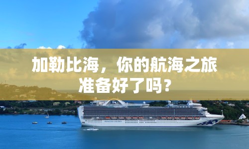 加勒比海，你的航海之旅準(zhǔn)備好了嗎？