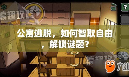 公寓逃脫，如何智取自由，解鎖謎題？