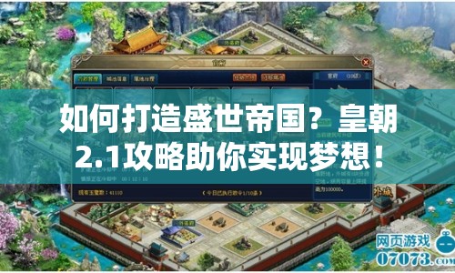 如何打造盛世帝國？皇朝2.1攻略助你實現(xiàn)夢想！