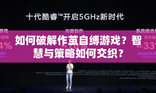 如何破解作繭自縛游戲？智慧與策略如何交織？