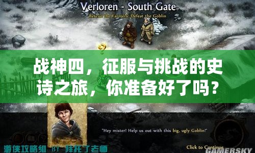 戰(zhàn)神四，征服與挑戰(zhàn)的史詩之旅，你準(zhǔn)備好了嗎？