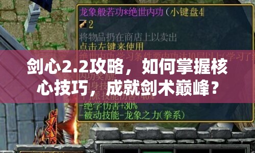 劍心2.2攻略，如何掌握核心技巧，成就劍術(shù)巔峰？
