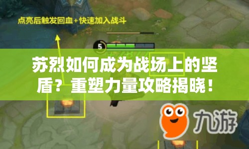 蘇烈如何成為戰(zhàn)場上的堅盾？重塑力量攻略揭曉！