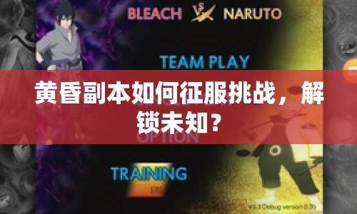 黃昏副本如何征服挑戰(zhàn)，解鎖未知？