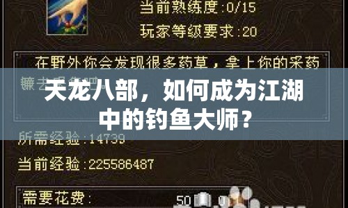 天龍八部，如何成為江湖中的釣魚大師？