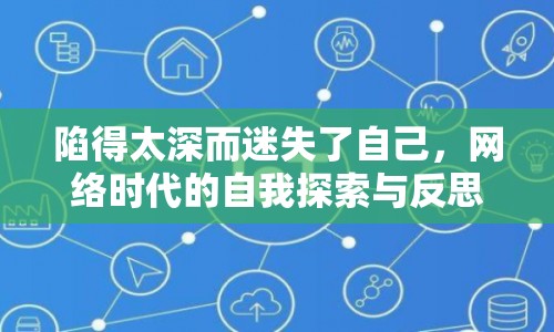 陷得太深而迷失了自己，網(wǎng)絡(luò)時代的自我探索與反思