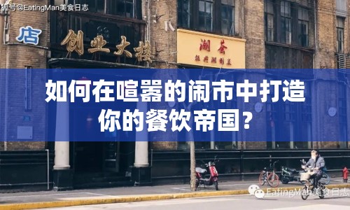 如何在喧囂的鬧市中打造你的餐飲帝國？