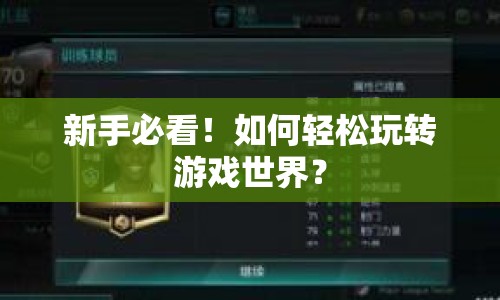 新手必看！如何輕松玩轉(zhuǎn)游戲世界？