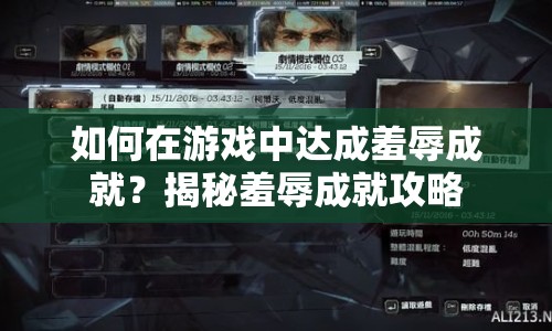 如何在游戲中達(dá)成羞辱成就？揭秘羞辱成就攻略