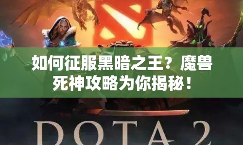 如何征服黑暗之王？魔獸死神攻略為你揭秘！