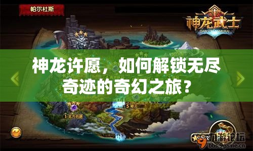 神龍許愿，如何解鎖無盡奇跡的奇幻之旅？