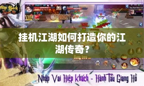 掛機(jī)江湖如何打造你的江湖傳奇？
