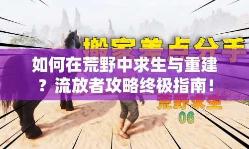 如何在荒野中求生與重建？流放者攻略終極指南！