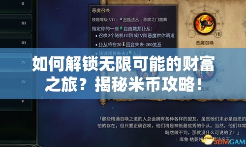 如何解鎖無限可能的財富之旅？揭秘米幣攻略！
