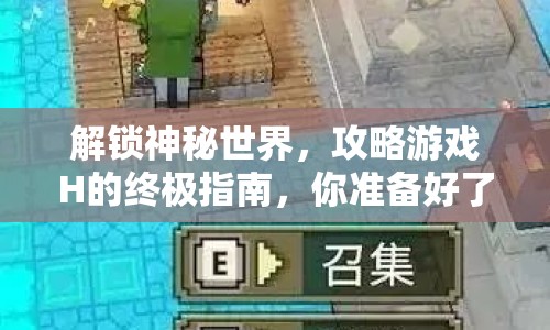 解鎖神秘世界，攻略游戲H的終極指南，你準(zhǔn)備好了嗎？