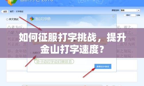 如何征服打字挑戰(zhàn)，提升金山打字速度？