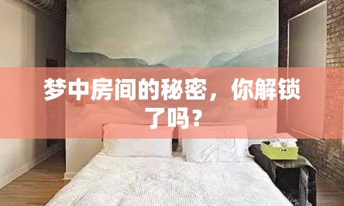 夢中房間的秘密，你解鎖了嗎？