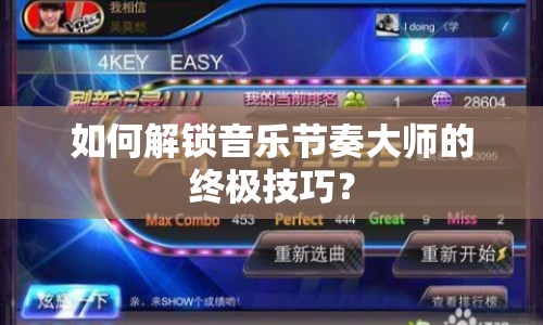 如何解鎖音樂(lè)節(jié)奏大師的終極技巧？