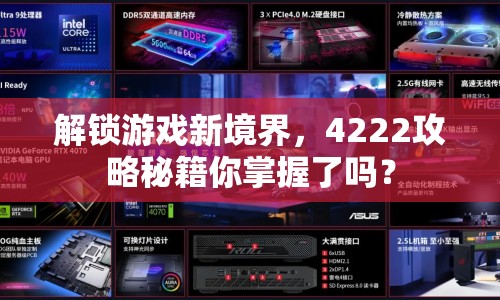 解鎖游戲新境界，4222攻略秘籍你掌握了嗎？