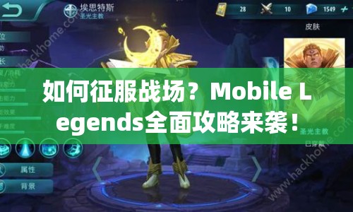 如何征服戰(zhàn)場？Mobile Legends全面攻略來襲！