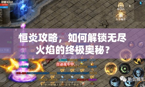 恒炎攻略，如何解鎖無盡火焰的終極奧秘？