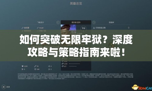 如何突破無限牢獄？深度攻略與策略指南來啦！