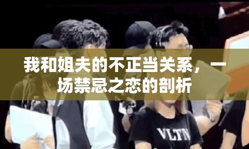 我和姐夫的不正當(dāng)關(guān)系，一場禁忌之戀的剖析