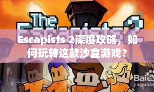 Escapists 2深度攻略，如何玩轉這款沙盒游戲？