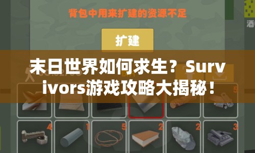 末日世界如何求生？Survivors游戲攻略大揭秘！
