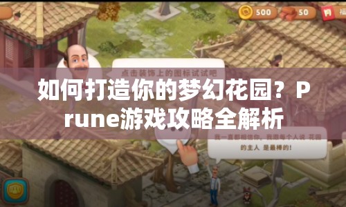 如何打造你的夢幻花園？Prune游戲攻略全解析