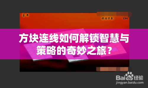 方塊連線如何解鎖智慧與策略的奇妙之旅？