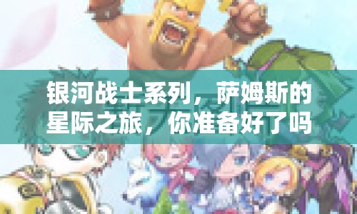 銀河戰(zhàn)士系列，薩姆斯的星際之旅，你準備好了嗎？