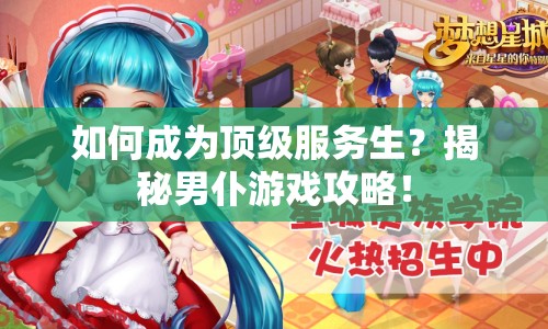 如何成為頂級(jí)服務(wù)生？揭秘男仆游戲攻略！