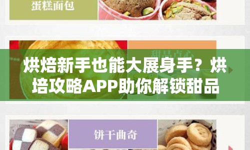 烘焙新手也能大展身手？烘培攻略APP助你解鎖甜品制作秘籍！