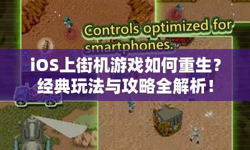 iOS上街機(jī)游戲如何重生？經(jīng)典玩法與攻略全解析！