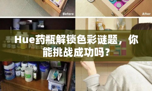 Hue藥瓶解鎖色彩謎題，你能挑戰(zhàn)成功嗎？