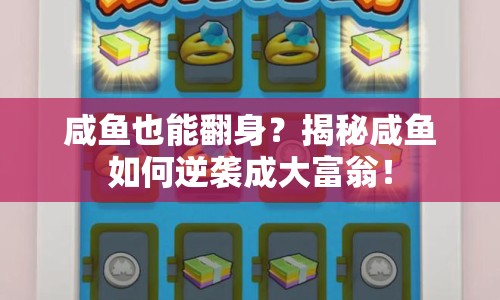 咸魚(yú)也能翻身？揭秘咸魚(yú)如何逆襲成大富翁！