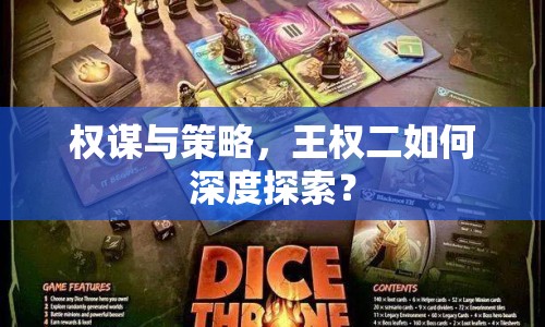 權(quán)謀與策略，王權(quán)二如何深度探索？