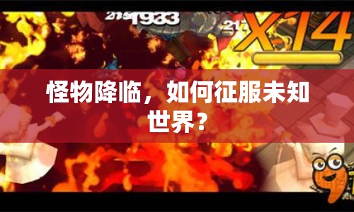 怪物降臨，如何征服未知世界？