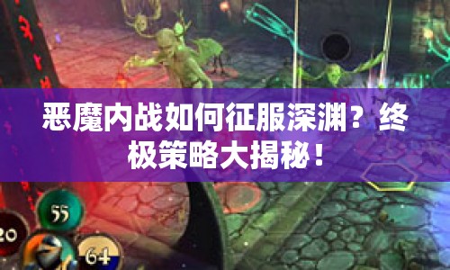 惡魔內(nèi)戰(zhàn)如何征服深淵？終極策略大揭秘！