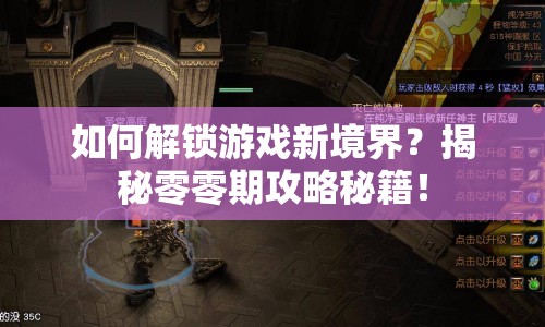 如何解鎖游戲新境界？揭秘零零期攻略秘籍！