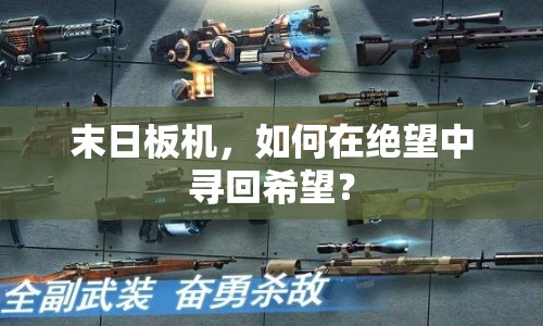 末日板機(jī)，如何在絕望中尋回希望？