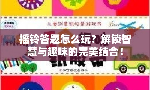搖鈴答題怎么玩？解鎖智慧與趣味的完美結(jié)合！