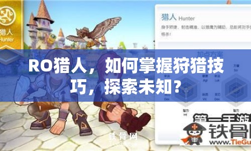 RO獵人，如何掌握狩獵技巧，探索未知？