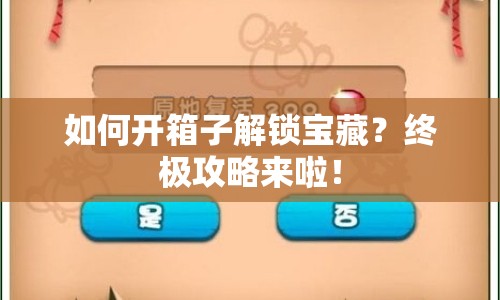 如何開箱子解鎖寶藏？終極攻略來啦！
