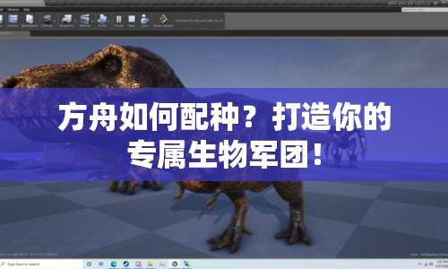 方舟如何配種？打造你的專屬生物軍團！