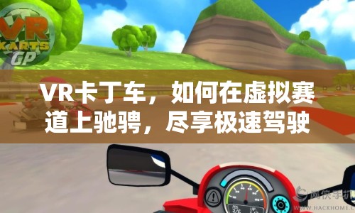 VR卡丁車(chē)，如何在虛擬賽道上馳騁，盡享極速駕駛的樂(lè)趣？